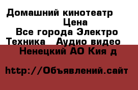 Домашний кинотеатр Samsung HD-DS100 › Цена ­ 1 499 - Все города Электро-Техника » Аудио-видео   . Ненецкий АО,Кия д.